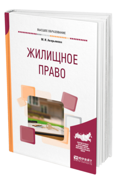 Обложка книги ЖИЛИЩНОЕ ПРАВО Аверьянова М. И. Учебное пособие