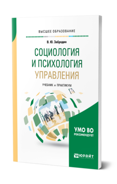 Обложка книги СОЦИОЛОГИЯ И ПСИХОЛОГИЯ УПРАВЛЕНИЯ Забродин В. Ю. Учебник и практикум