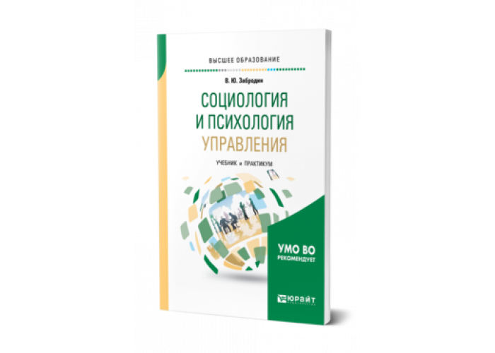 Забродин В. Ю. Социология И Психология Управления — Купить, Читать.