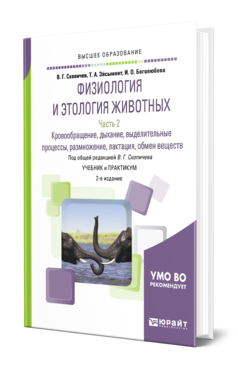 Обложка книги ФИЗИОЛОГИЯ И ЭТОЛОГИЯ ЖИВОТНЫХ В 3 Ч. ЧАСТЬ 2. КРОВООБРАЩЕНИЕ, ДЫХАНИЕ, ВЫДЕЛИТЕЛЬНЫЕ ПРОЦЕССЫ, РАЗМНОЖЕНИЕ, ЛАКТАЦИЯ, ОБМЕН ВЕЩЕСТВ Скопичев В. Г., Эйсымонт Т. А., Боголюбова И. О. ; Под общ. ред. Скопичева В.Г. Учебник и практикум