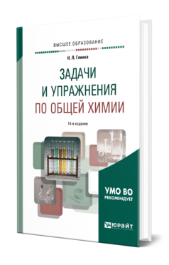 Обложка книги ЗАДАЧИ И УПРАЖНЕНИЯ ПО ОБЩЕЙ ХИМИИ Глинка Н. Л. ; Под ред. Попкова В.А., Бабкова  А. В. Учебно-практическое пособие