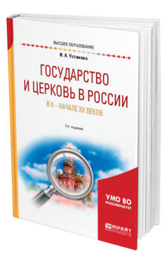 Обложка книги ГОСУДАРСТВО И ЦЕРКОВЬ В РОССИИ В X — НАЧАЛЕ XX ВЕКОВ Устинова И. А. Учебное пособие