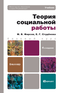 Обложка книги ТЕОРИЯ СОЦИАЛЬНОЙ РАБОТЫ Фирсов М. В., Студенова Е. Г. Учебник для бакалавров