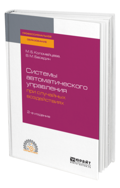 Обложка книги СИСТЕМЫ АВТОМАТИЧЕСКОГО УПРАВЛЕНИЯ ПРИ СЛУЧАЙНЫХ ВОЗДЕЙСТВИЯХ Коломейцева М. Б., Беседин В. М. Учебное пособие