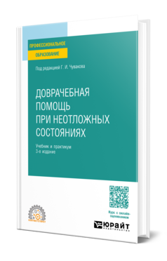 Доврачебная помощь при неотложных состояниях, купить, продажа, заказать