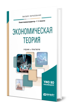 Обложка книги ЭКОНОМИЧЕСКАЯ ТЕОРИЯ Под ред. Алпатова Г. Е. Учебник и практикум