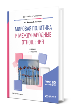 Обложка книги МИРОВАЯ ПОЛИТИКА И МЕЖДУНАРОДНЫЕ ОТНОШЕНИЯ Ачкасов В. А., Ланцов С. А. Учебник