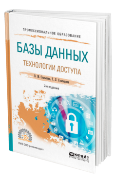 Обложка книги БАЗЫ ДАННЫХ: ТЕХНОЛОГИИ ДОСТУПА Стасышин В. М., Стасышина Т. Л. Учебное пособие