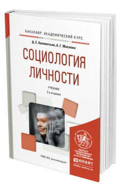 Обложка книги СОЦИОЛОГИЯ ЛИЧНОСТИ Клементьев Д.С., Маслова А.Г. Учебник