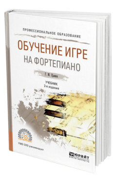 Обложка книги ОБУЧЕНИЕ ИГРЕ НА ФОРТЕПИАНО Цыпин Г. М. Учебник