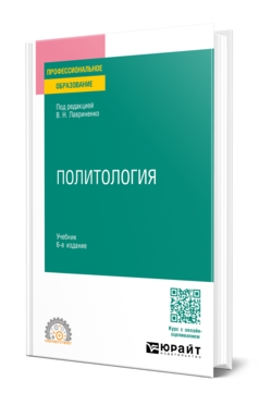 Обложка книги ПОЛИТОЛОГИЯ , Лавриненко В. Н. [и др.] ; Под ред. Лавриненко В.Н. Учебник