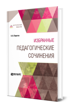 Обложка книги ИЗБРАННЫЕ ПЕДАГОГИЧЕСКИЕ СОЧИНЕНИЯ Пирогов Н. И. 