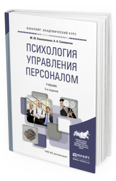 Обложка книги ПСИХОЛОГИЯ УПРАВЛЕНИЯ ПЕРСОНАЛОМ Коноваленко В.А., Коноваленко М.Ю., Соломатин А.А. Учебник