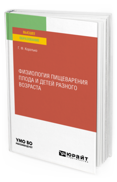 Обложка книги ФИЗИОЛОГИЯ ПИЩЕВАРЕНИЯ ПЛОДА И ДЕТЕЙ РАЗНОГО ВОЗРАСТА Коротько Г. Ф. Учебное пособие