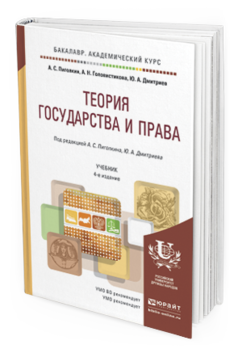 Обложка книги ТЕОРИЯ ГОСУДАРСТВА И ПРАВА Пиголкин А.С., Головистикова А.Н., Дмитриев Ю.А. Учебник