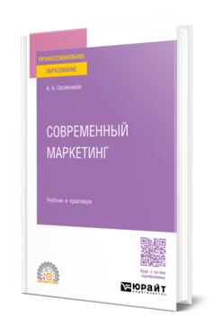 Обложка книги СОВРЕМЕННЫЙ МАРКЕТИНГ  А. А. Овсянников. Учебник и практикум