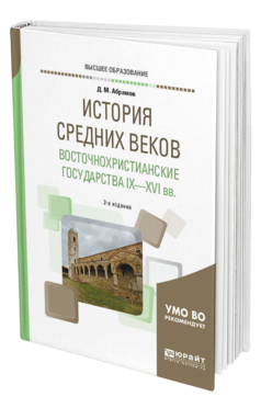 Обложка книги ИСТОРИЯ СРЕДНИХ ВЕКОВ. ВОСТОЧНОХРИСТИАНСКИЕ ГОСУДАРСТВА IX—XVI ВЕКОВ Абрамов Д. М. Учебное пособие