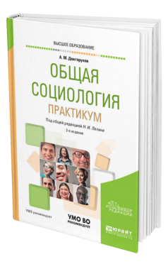 Обложка книги ОБЩАЯ СОЦИОЛОГИЯ. ПРАКТИКУМ Долгоруков А. М. ; Под общ. ред. Лапина Н.И. Учебное пособие