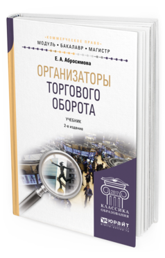 Обложка книги ОРГАНИЗАТОРЫ ТОРГОВОГО ОБОРОТА Абросимова Е.А. Учебник