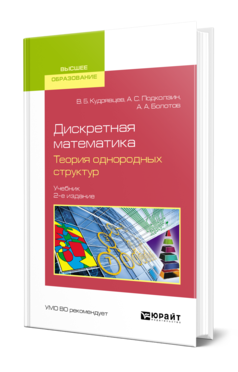 Обложка книги ДИСКРЕТНАЯ МАТЕМАТИКА. ТЕОРИЯ ОДНОРОДНЫХ СТРУКТУР Кудрявцев В. Б., Подколзин А. С., Болотов А. А. Учебник