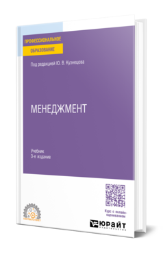 Обложка книги МЕНЕДЖМЕНТ Ю.В. Кузнецов [и др.]; под редакцией Ю.В. Кузнецова. Учебник