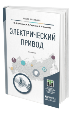 Обложка книги ЭЛЕКТРИЧЕСКИЙ ПРИВОД Дементьев Ю. Н., Чернышев А. Ю., Чернышев И. А. Учебное пособие