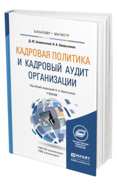 Обложка книги КАДРОВАЯ ПОЛИТИКА И КАДРОВЫЙ АУДИТ ОРГАНИЗАЦИИ Омельченко Н.А. - Отв. ред. Учебник
