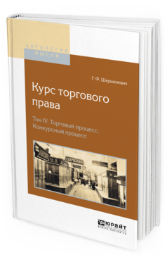 Обложка книги КУРС ТОРГОВОГО ПРАВА В 4 Т. ТОМ 4. ТОРГОВЫЙ ПРОЦЕСС. КОНКУРСНЫЙ ПРОЦЕСС Шершеневич Г.Ф. 