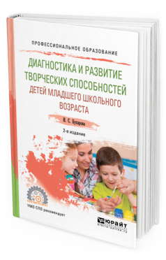 Обложка книги ДИАГНОСТИКА И РАЗВИТИЕ ТВОРЧЕСКИХ СПОСОБНОСТЕЙ ДЕТЕЙ МЛАДШЕГО ШКОЛЬНОГО ВОЗРАСТА Бухарова И. С. Учебное пособие