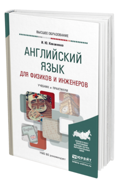 Обложка книги АНГЛИЙСКИЙ ЯЗЫК ДЛЯ ФИЗИКОВ И ИНЖЕНЕРОВ Коваленко И. Ю. Учебник и практикум