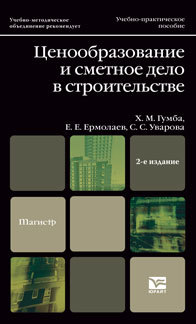 Обложка книги ЦЕНООБРАЗОВАНИЕ И СМЕТНОЕ ДЕЛО В СТРОИТЕЛЬСТВЕ Гумба Х.М., Ермолаев Е.Е., Уварова С.С. Учебно-практическое пособие