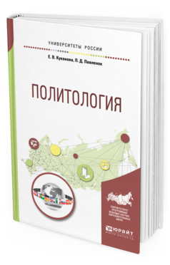 Обложка книги ПОЛИТОЛОГИЯ Куканова Е. В., Павленок П. Д. Учебное пособие
