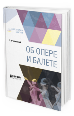 Обложка книги ОБ ОПЕРЕ И БАЛЕТЕ Чайковский П.И., сост. Кунин И.Ф. 