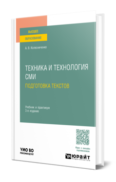 Техника и технология СМИ. Подготовка текстов, купить, продажа, заказать
