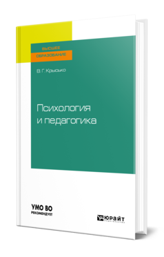 Обложка книги ПСИХОЛОГИЯ И ПЕДАГОГИКА Крысько В. Г. Учебник для бакалавров