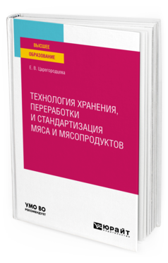 Обложка книги ТЕХНОЛОГИЯ ХРАНЕНИЯ, ПЕРЕРАБОТКИ И СТАНДАРТИЗАЦИЯ МЯСА И МЯСОПРОДУКТОВ Царегородцева Е. В. Учебное пособие