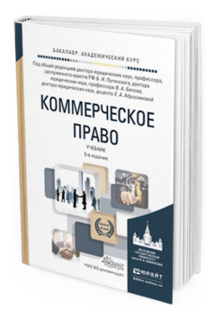 Обложка книги КОММЕРЧЕСКОЕ ПРАВО Под общ. ред. Пугинского Б.И., Белова В. А., Абросимовой Е.А. Учебник