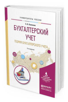 Обложка книги БУХГАЛТЕРСКИЙ УЧЕТ. ТЕОРИЯ БУХГАЛТЕРСКОГО УЧЕТА Лупикова Е.В. Учебное пособие