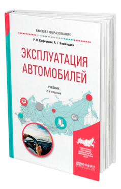 Обложка книги ЭКСПЛУАТАЦИЯ АВТОМОБИЛЕЙ Сафиуллин Р. Н., Башкардин А. Г. Учебник