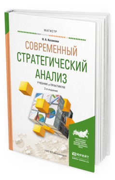 Обложка книги СОВРЕМЕННЫЙ СТРАТЕГИЧЕСКИЙ АНАЛИЗ Казакова Н. А. Учебник и практикум
