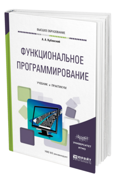 Обложка книги ФУНКЦИОНАЛЬНОЕ ПРОГРАММИРОВАНИЕ Кубенский А. А. Учебник и практикум