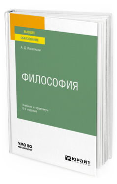 Обложка книги ФИЛОСОФИЯ Иоселиани А. Д. Учебник и практикум