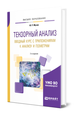 Обложка книги ТЕНЗОРНЫЙ АНАЛИЗ. ВВОДНЫЙ КУРС С ПРИЛОЖЕНИЯМИ К АНАЛИЗУ И ГЕОМЕТРИИ Мусин Ю. Р. Учебное пособие