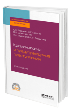 Обложка книги КРИМИНОЛОГИЯ И ПРЕДУПРЕЖДЕНИЕ ПРЕСТУПЛЕНИЙ Варыгин А. Н., Громов В. Г., Шляпникова О. В. ; Под ред. Варыгина А.Н. Учебное пособие