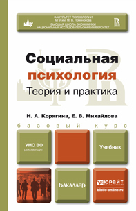 Обложка книги СОЦИАЛЬНАЯ ПСИХОЛОГИЯ Корягина Н. А., Михайлова Е. В. Учебник для бакалавров