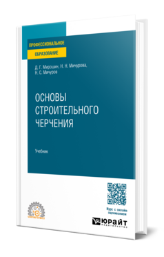 Обложка книги Основы строительного черчения Мирошин Д. Г., Мичурова Н. Н., Мичуров Н. С. Учебник