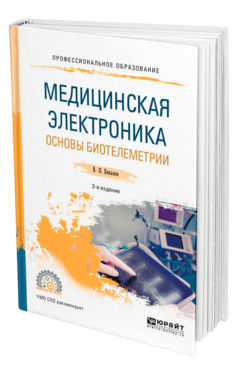 Обложка книги МЕДИЦИНСКАЯ ЭЛЕКТРОНИКА: ОСНОВЫ БИОТЕЛЕМЕТРИИ Бакалов В. П. Учебное пособие