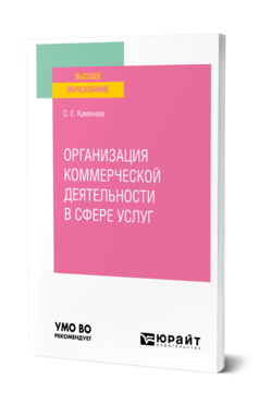 Обложка книги ОРГАНИЗАЦИЯ КОММЕРЧЕСКОЙ ДЕЯТЕЛЬНОСТИ В СФЕРЕ УСЛУГ Каменева С. Е. Учебник