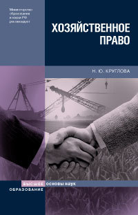 Обложка книги ХОЗЯЙСТВЕННОЕ ПРАВО Круглова Н.Ю. 