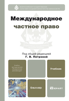 Обложка книги МЕЖДУНАРОДНОЕ ЧАСТНОЕ ПРАВО Петрова Г.В. - Отв. ред. Учебник для бакалавров